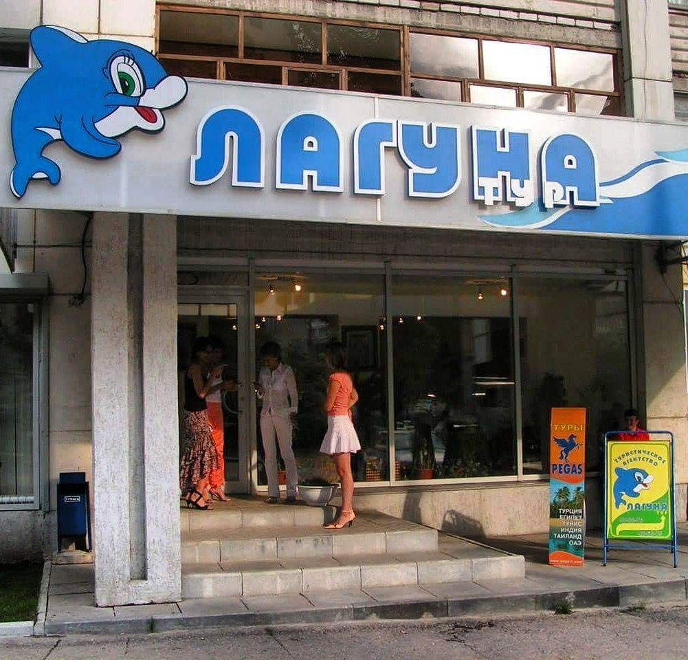 Офис «Лагуна тур» с дельфином на вывеске, середина 2000-х